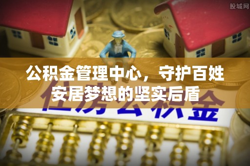 都安公积金管理中心，守护百姓安居梦想的坚实后盾