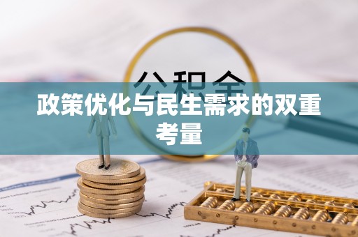 都安政策优化与民生需求的双重考量