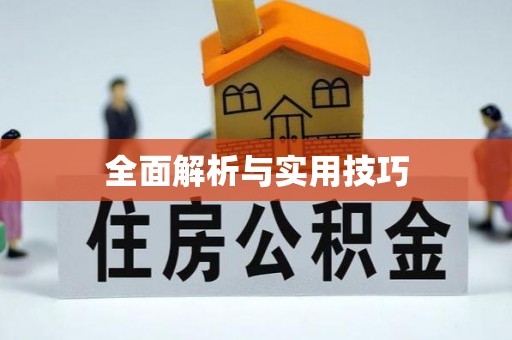 都安全面解析与实用技巧