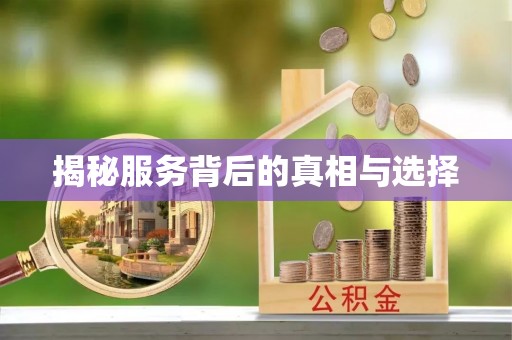 都安揭秘服务背后的真相与选择