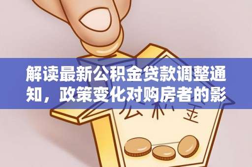 都安解读最新公积金贷款调整通知，政策变化对购房者的影响