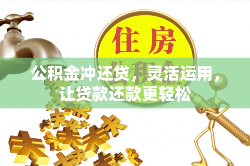 都安公积金冲还贷，灵活运用，让贷款还款更轻松