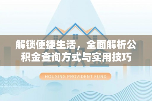 都安解锁便捷生活，全面解析公积金查询方式与实用技巧
