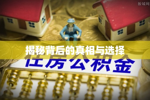 都安揭秘背后的真相与选择