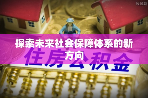 都安探索未来社会保障体系的新方向