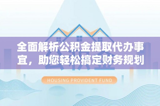 都安全面解析公积金提取代办事宜，助您轻松搞定财务规划