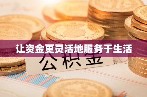 都安让资金更灵活地服务于生活