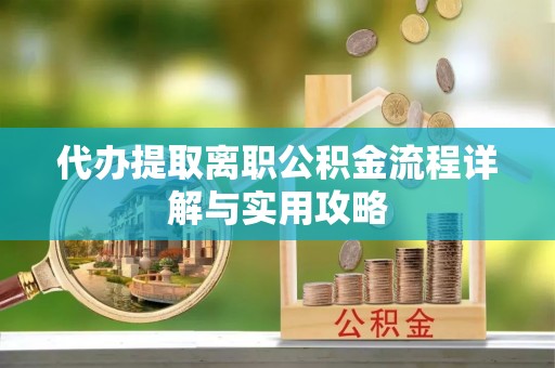 都安代办提取离职公积金流程详解与实用攻略