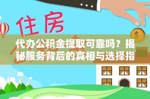 都安代办公积金提取可靠吗？揭秘服务背后的真相与选择指南