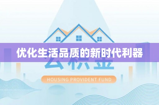 都安优化生活品质的新时代利器