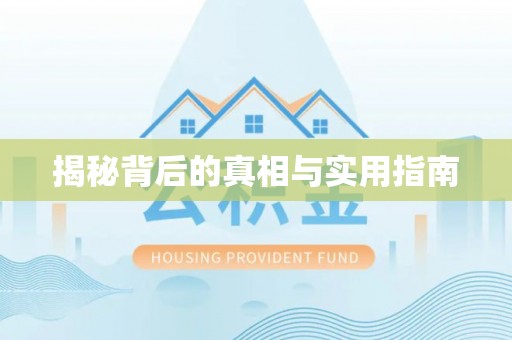 都安揭秘背后的真相与实用指南