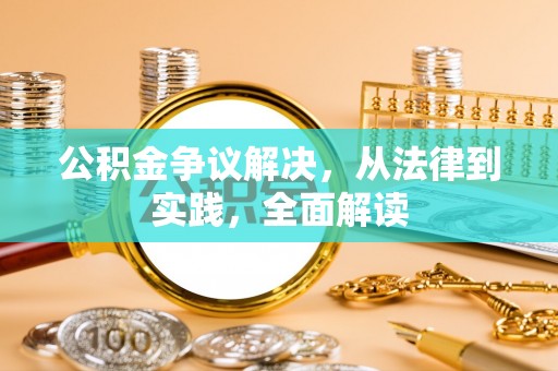 都安公积金争议解决，从法律到实践，全面解读