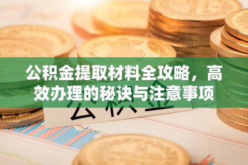都安公积金提取材料全攻略，高效办理的秘诀与注意事项