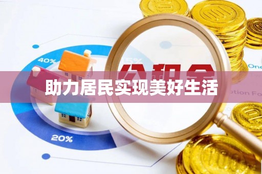 都安助力居民实现美好生活
