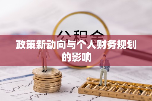 都安政策新动向与个人财务规划的影响