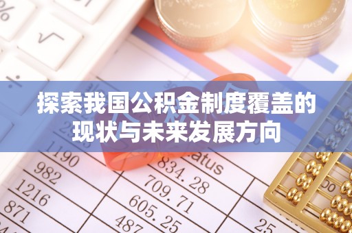 都安探索我国公积金制度覆盖的现状与未来发展方向