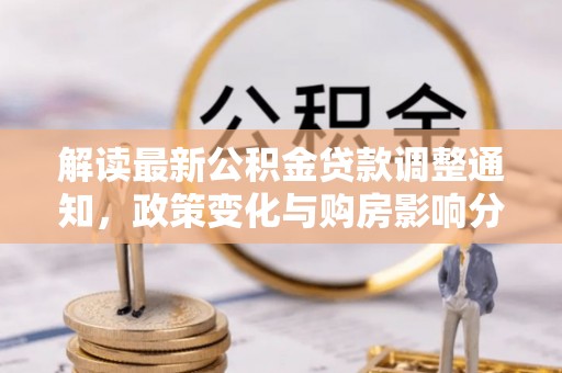 都安解读最新公积金贷款调整通知，政策变化与购房影响分析