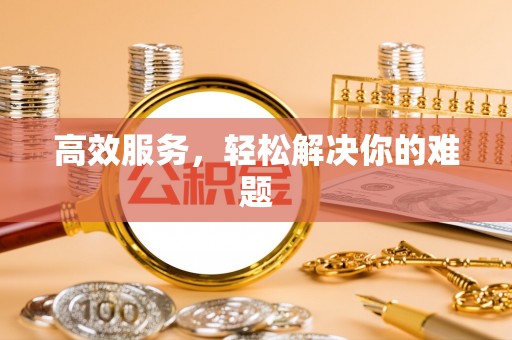 都安高效服务，轻松解决你的难题