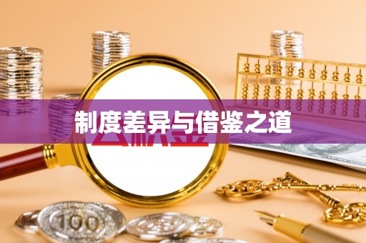 都安制度差异与借鉴之道