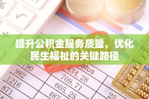 都安提升公积金服务质量，优化民生福祉的关键路径