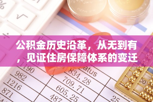 都安公积金历史沿革，从无到有，见证住房保障体系的变迁