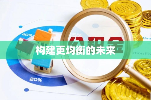 都安构建更均衡的未来