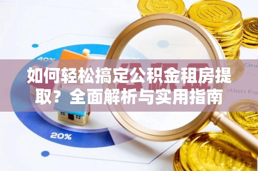 都安如何轻松搞定公积金租房提取？全面解析与实用指南