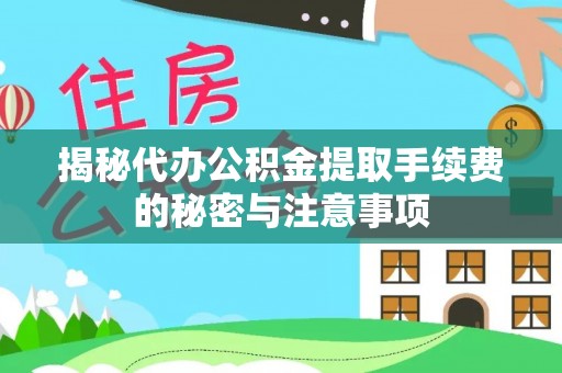 都安揭秘代办公积金提取手续费的秘密与注意事项
