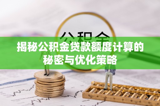 都安揭秘公积金贷款额度计算的秘密与优化策略