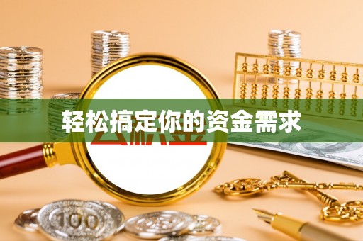 都安轻松搞定你的资金需求