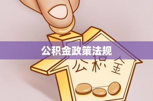都安公积金政策法规
