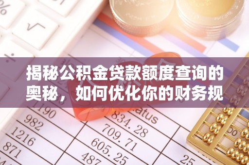 都安揭秘公积金贷款额度查询的奥秘，如何优化你的财务规划