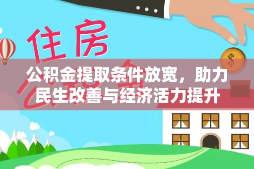 都安公积金提取条件放宽，助力民生改善与经济活力提升