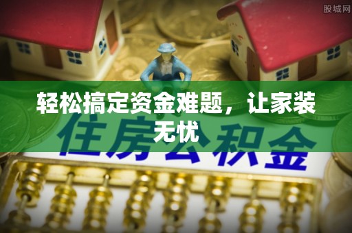 都安轻松搞定资金难题，让家装无忧