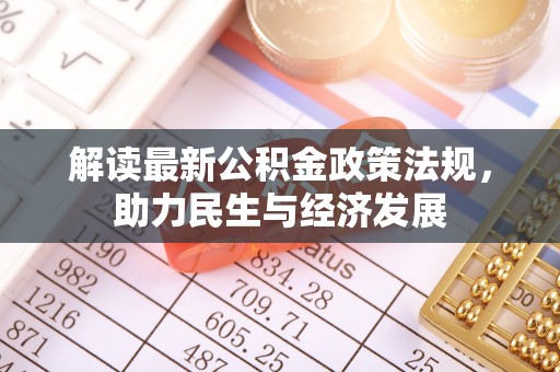 都安解读最新公积金政策法规，助力民生与经济发展