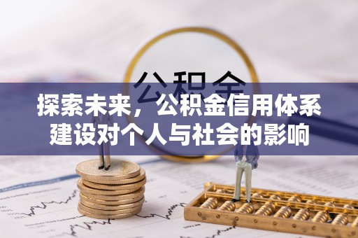 都安探索未来，公积金信用体系建设对个人与社会的影响