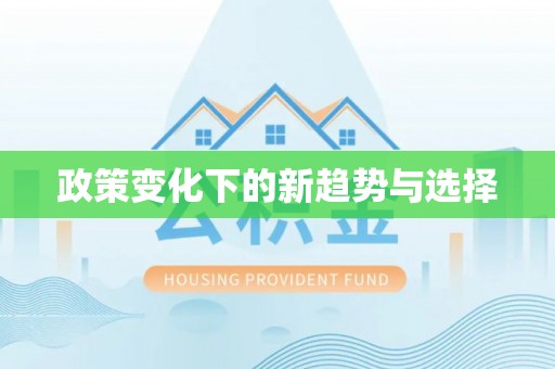 都安政策变化下的新趋势与选择