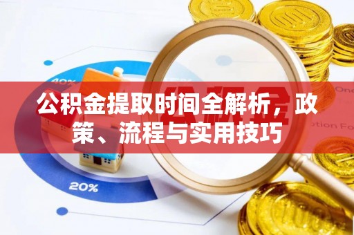 都安公积金提取时间全解析，政策、流程与实用技巧