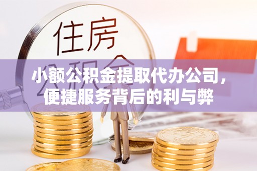 都安小额公积金提取代办公司，便捷服务背后的利与弊