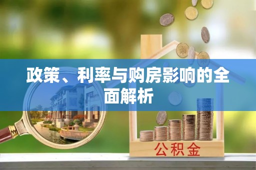 都安政策、利率与购房影响的全面解析