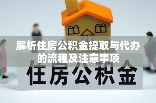 都安解析住房公积金提取与代办的流程及注意事项