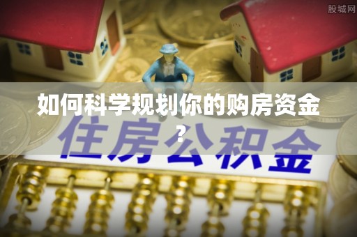都安如何科学规划你的购房资金？