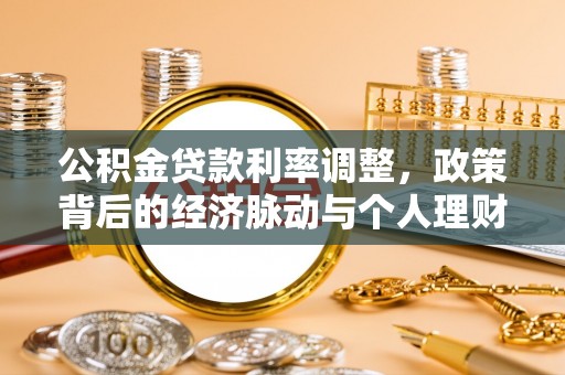 都安公积金贷款利率调整，政策背后的经济脉动与个人理财新机遇