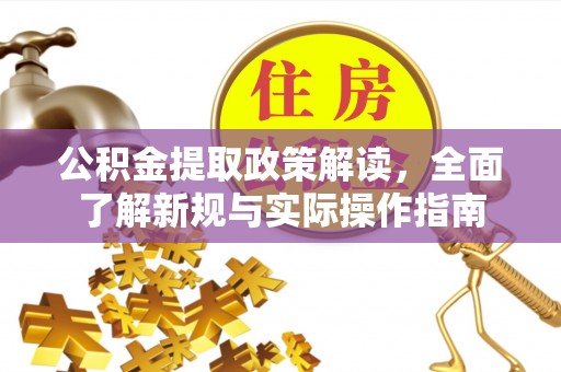 都安公积金提取政策解读，全面了解新规与实际操作指南