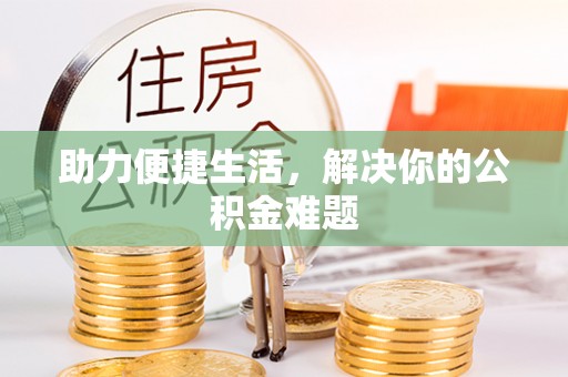 都安助力便捷生活，解决你的公积金难题