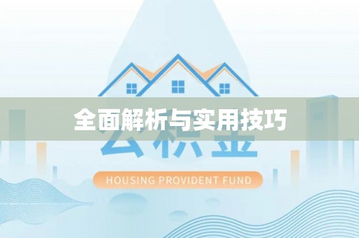 都安全面解析与实用技巧