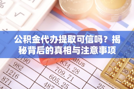 都安公积金代办提取可信吗？揭秘背后的真相与注意事项