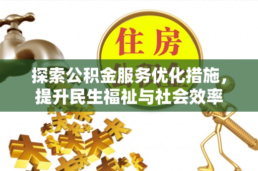 都安探索公积金服务优化措施，提升民生福祉与社会效率