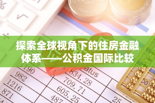 都安探索全球视角下的住房金融体系——公积金国际比较