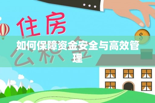 都安如何保障资金安全与高效管理